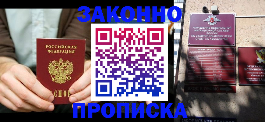 прописка 2025 в Новосибирске
